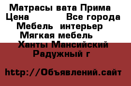 Матрасы вата Прима › Цена ­ 1 586 - Все города Мебель, интерьер » Мягкая мебель   . Ханты-Мансийский,Радужный г.